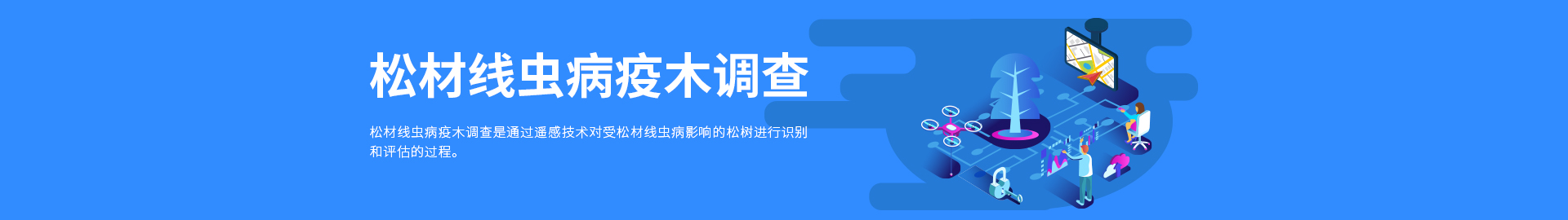 1752498165702 松材线虫病疫木调查