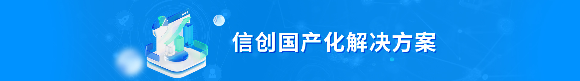 1752549312403 信创国产化解决规划