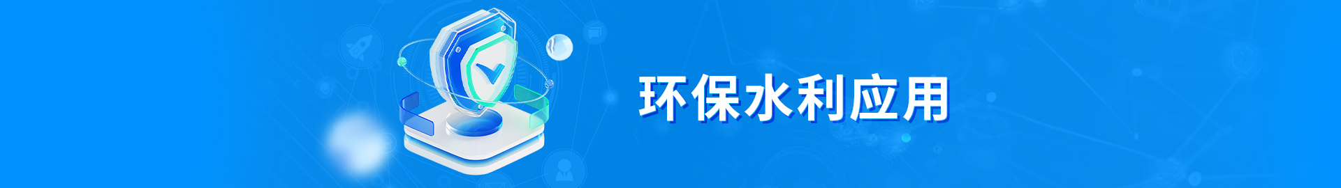 环保、水利利用