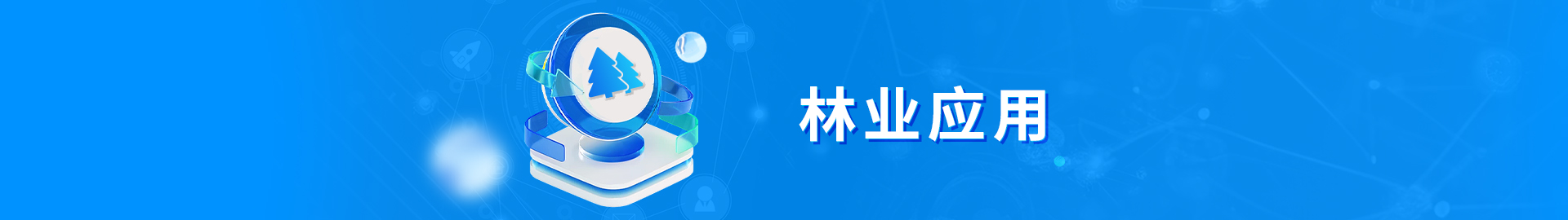 林业利用