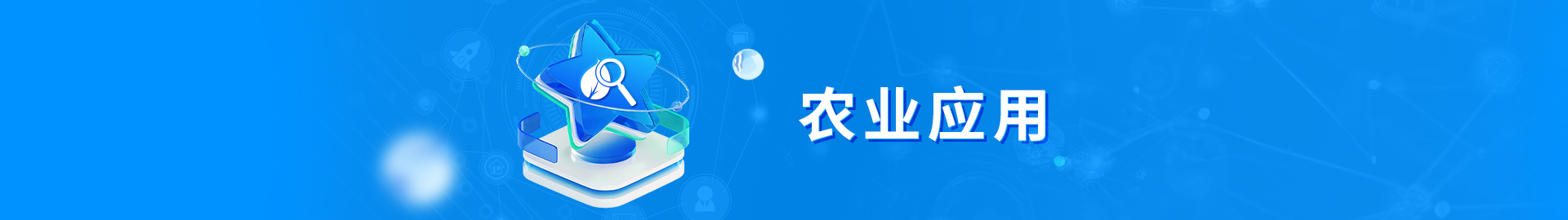 农业利用