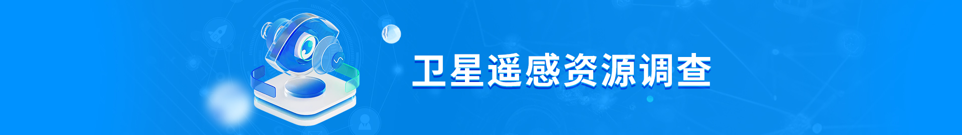 1752549668215 k8凯发天生赢家遥感资源调查
