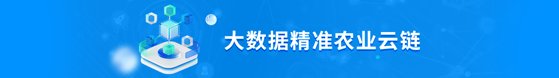 1752549741559 大数据精准农业云链