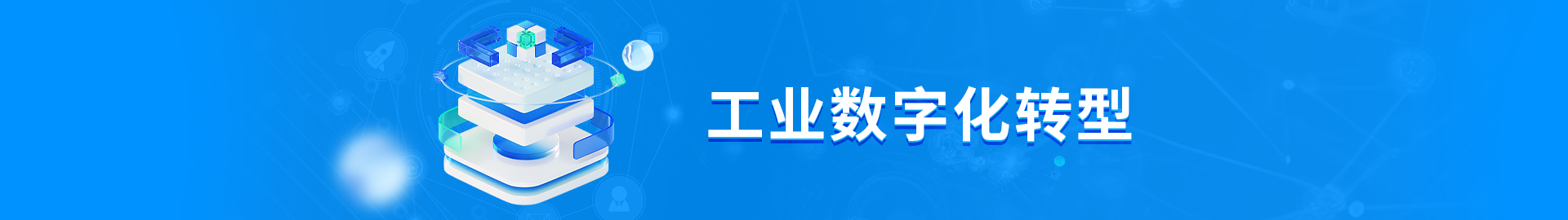 1752549785009 工业数字化转型